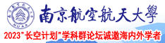 狂插嫩穴爆乳3D南京航空航天大学2023“长空计划”学科群论坛诚邀海内外学者